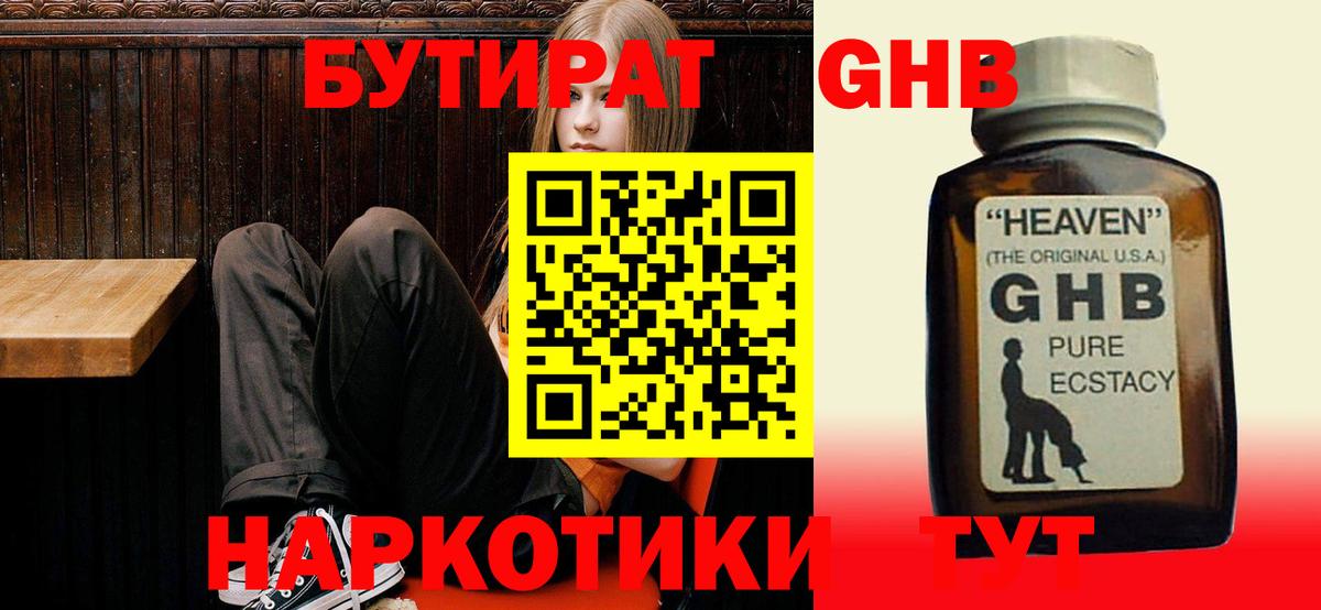 БУТИРАТ GHB Кизилюрт